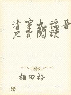 清穿九福晋全文免费阅读