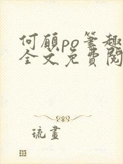 何愿po笔趣阁全文免费阅读封面