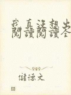 我真没想出名啊阅读阅读全文封面