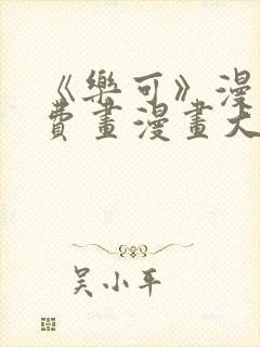 《乐可》漫画免费画漫画大全