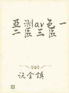 亚洲av色一区二区三区封面