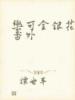 乐可金银花露 番外