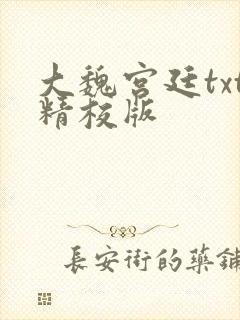大魏宫廷txt精校版封面