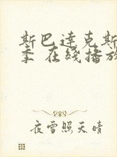 斯巴达克斯第四季 在线播放封面