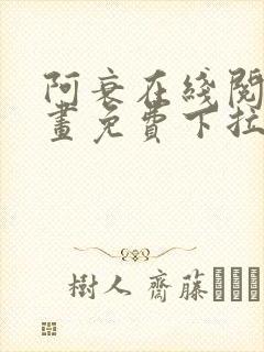 阿衰在线阅读漫画免费下拉式
