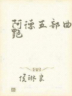 阿德五部曲俏陈艳封面