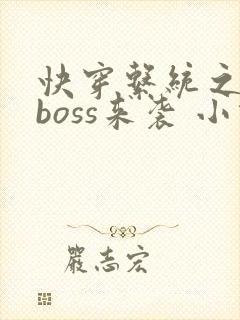 快穿系统之反派boss来袭 小说封面