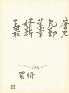 王婿叶凡唐若雪最新章节免费全文阅读封面
