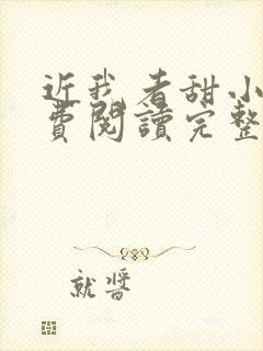 近我者甜小说免费阅读完整版