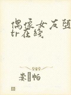 偶像女友堕落ntr在线