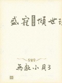盛宠·倾世琬妃
