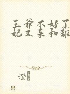 王爷不好了,王妃又来和离了全文