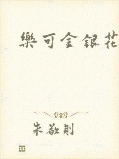 乐可金银花全文