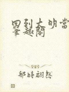 回到大明当崇祯笔趣阁