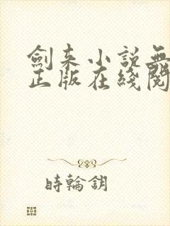 剑来小说无删减正版在线阅读
