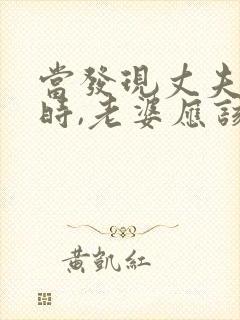 当发现丈夫出轨时,老婆应该怎么做封面