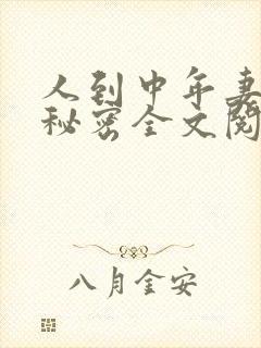 人到中年妻子的秘密全文阅读小说