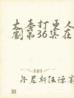 大奉打更人电视剧第36集在线观看