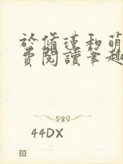 于修瑾和萌萌免费阅读笔趣阁