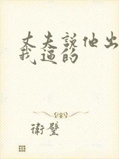 丈夫说他出轨是我逼的