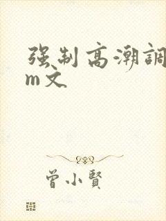 强制高潮调教sm文封面