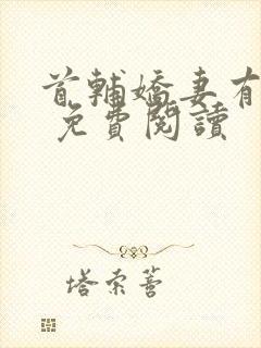 首辅娇妻有空间 免费阅读封面