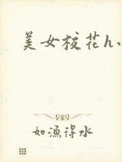美女校花h小说