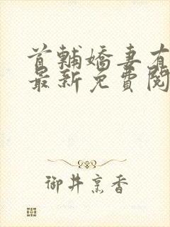 首辅娇妻有空间最新免费阅读