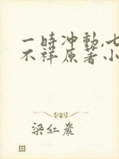 一时冲动,七世不祥原著小说封面