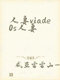 人妻viade0s人妻