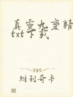 真灵九变精校版txt下载