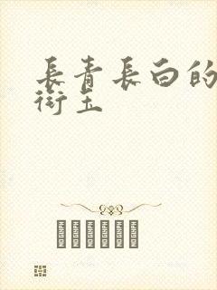 长青长白的小说衔玉