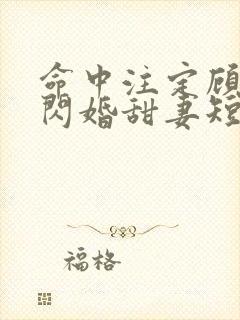 命中注定顾少的闪婚甜妻短剧在线看