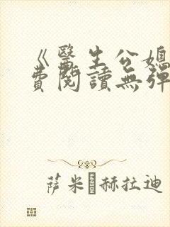 《医生公媳》免费阅读无弹窗全文封面