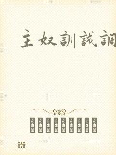 主奴训诫调教文