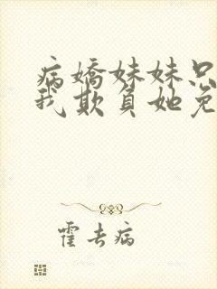 病娇妹妹只想让我欺负她免费漫画下拉式