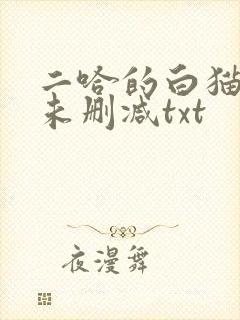 二哈的白猫师尊未删减txt