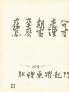 在孕期老公出轨怎么处理才好封面