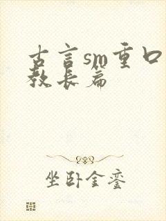 古言sm重口调教长篇