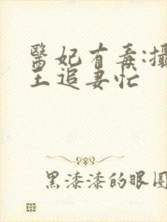 医妃有毒:摄政王追妻忙