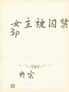 女主被囚禁强制3p