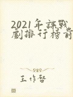 2021年谍战剧排行榜前十名