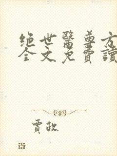 绝世医尊方无仇全文免费读