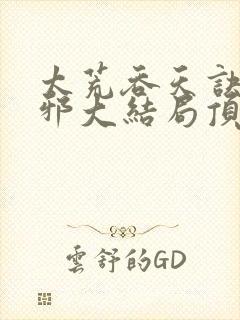 太荒吞天诀柳无邪大结局顶点