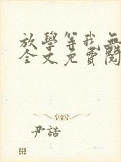 放学等我无删减全文免费阅读