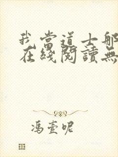 我当道士那些年在线阅读无弹窗