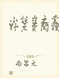 小说崔之裳楚昭野免费阅读