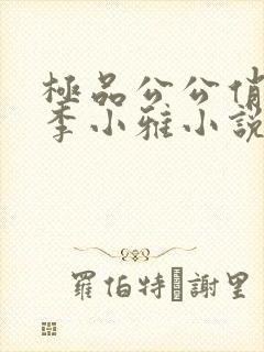 极品公公俏儿媳李小雅小说免费阅读