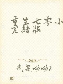 重生七零小辣媳完结版