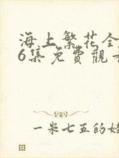 海上繁花全集46集免费观看完整版封面